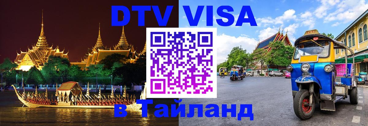 Как сделать DTV визу в Тайланд 