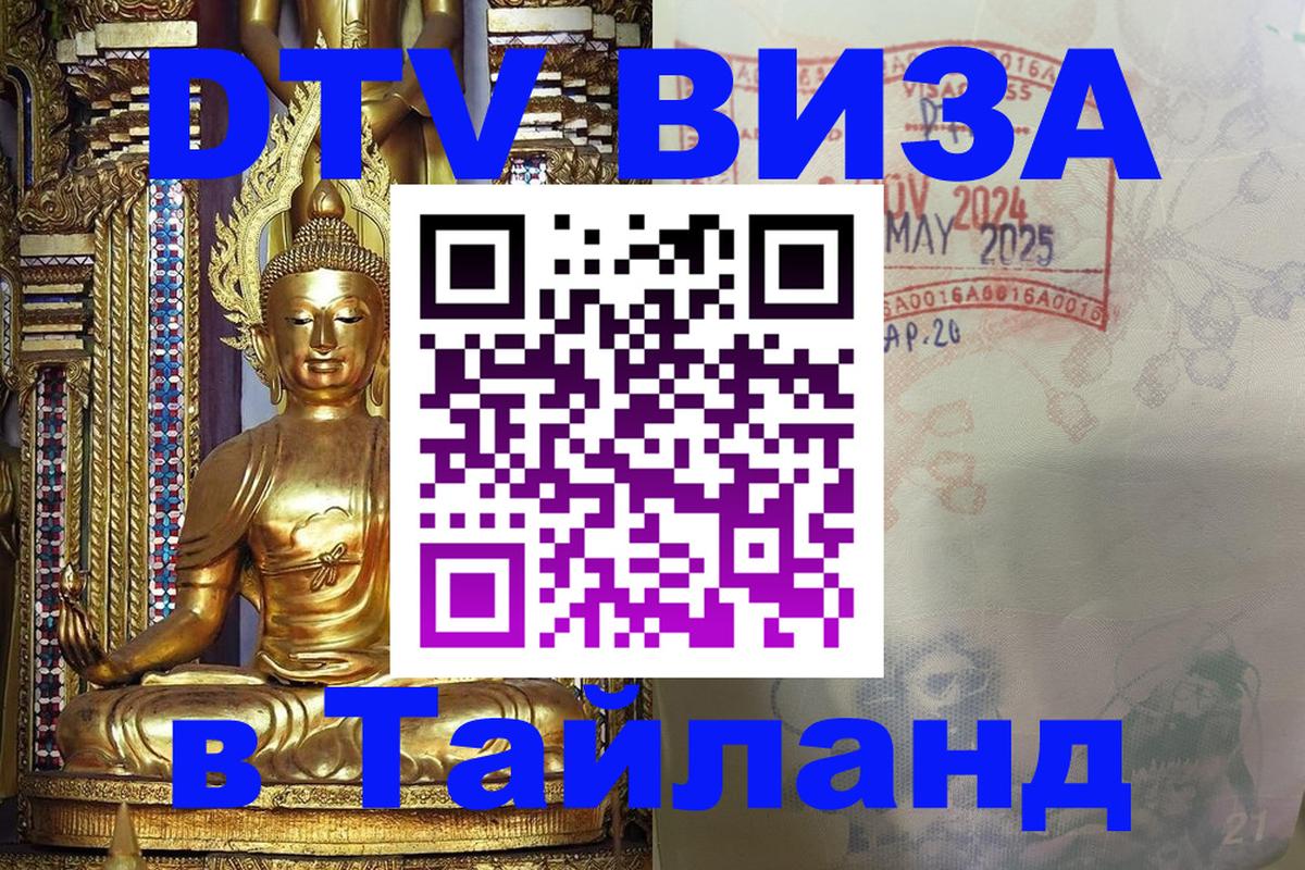 Как сделать DTV визу в Тайланд 